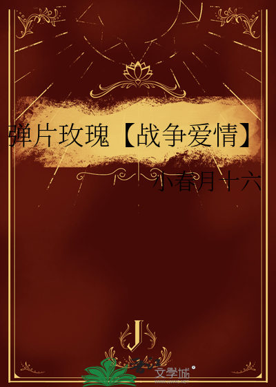弹片玫瑰【战争爱情】