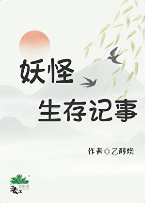 妖怪生存记事