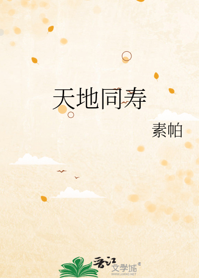 天地同寿