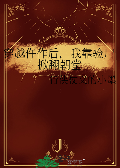 穿越仵作后，我靠验尸掀翻朝堂
