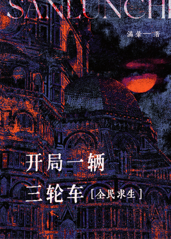 开局一辆三轮车[全民求生]