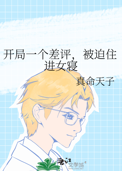 开局一个差评，被迫住进女寝