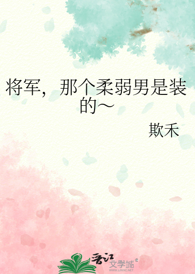 将军，那个柔弱男是装的～