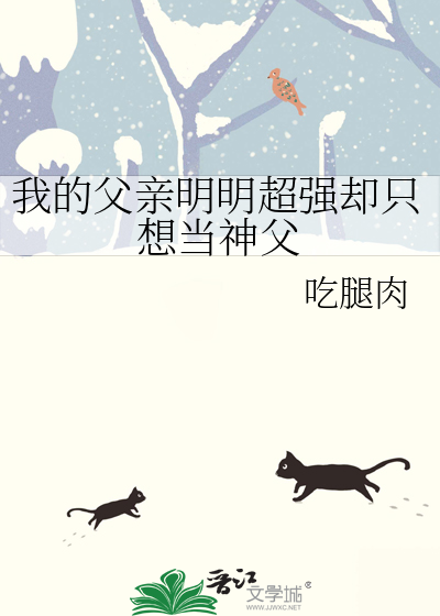 我的父亲明明超强却只想当神父