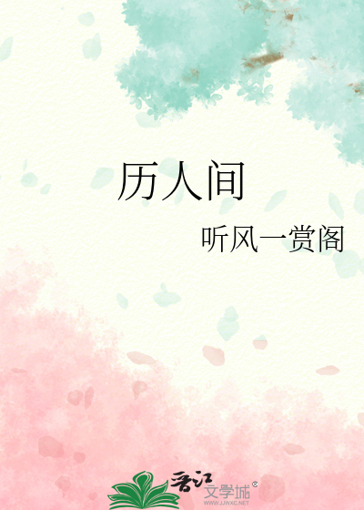 历人间