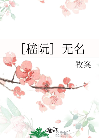 ［嵇阮］无名