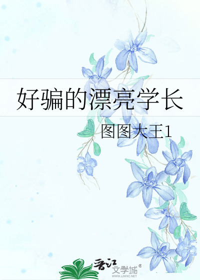 好骗的漂亮学长