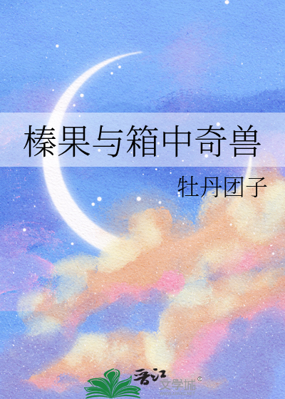 榛果与箱中奇兽