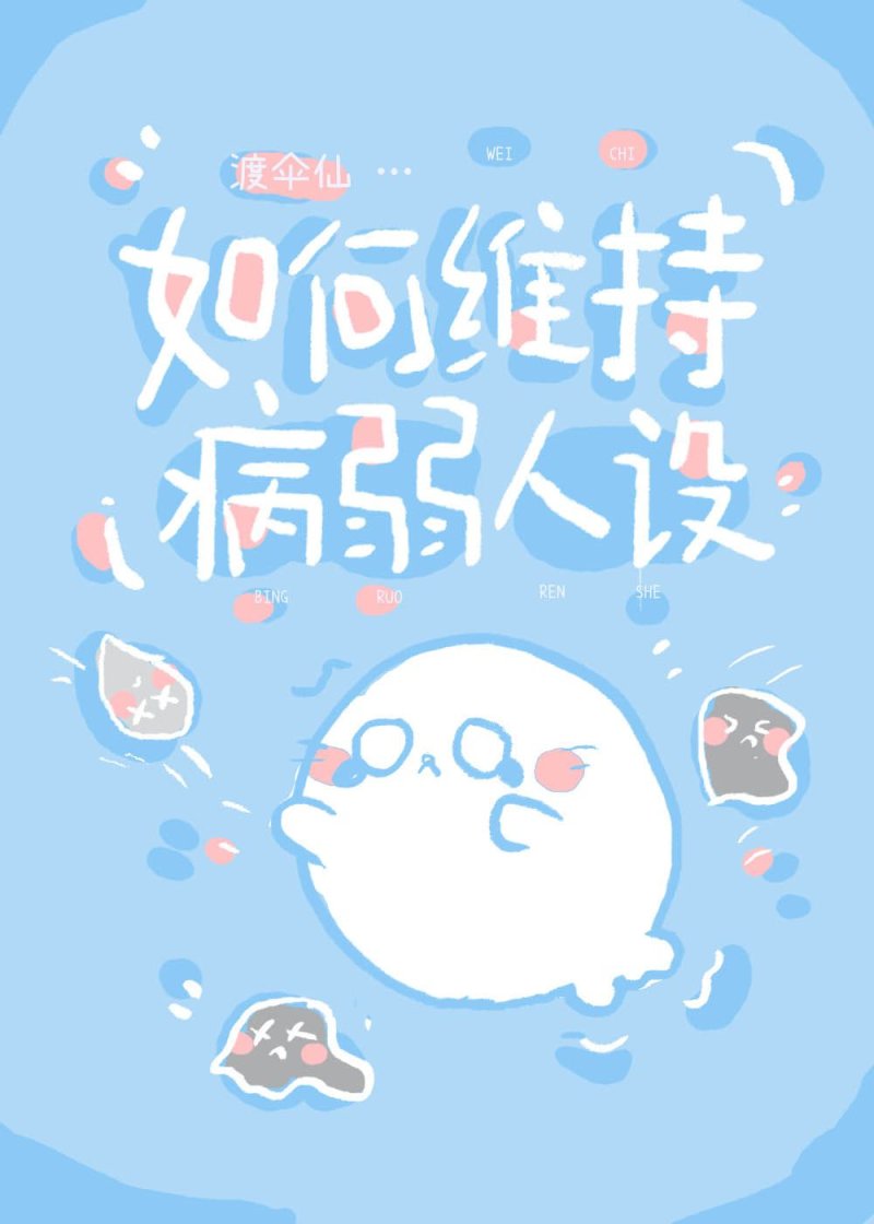 [综英美]如何维持病弱人设