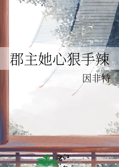 郡主她心狠手辣