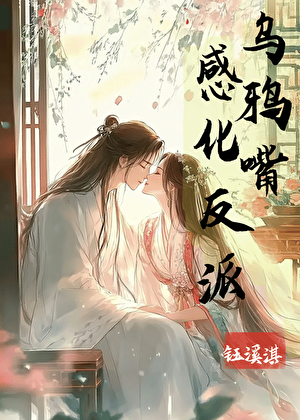 乌鸦嘴感化反派
