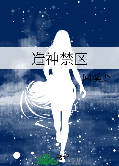 造神禁区