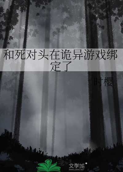 和死对头在诡异游戏绑定了