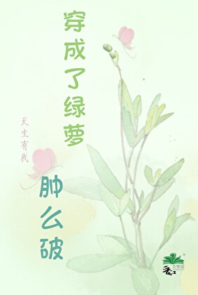 变成了绿萝肿么破