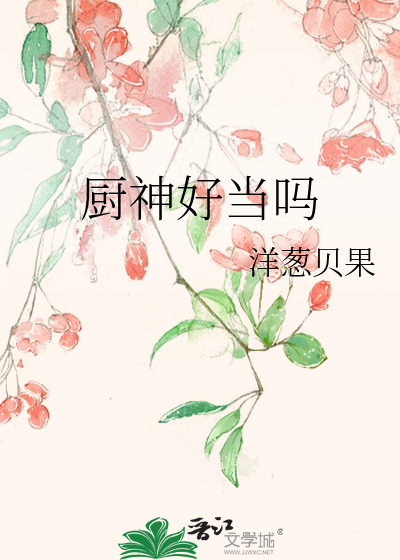 厨神好当吗