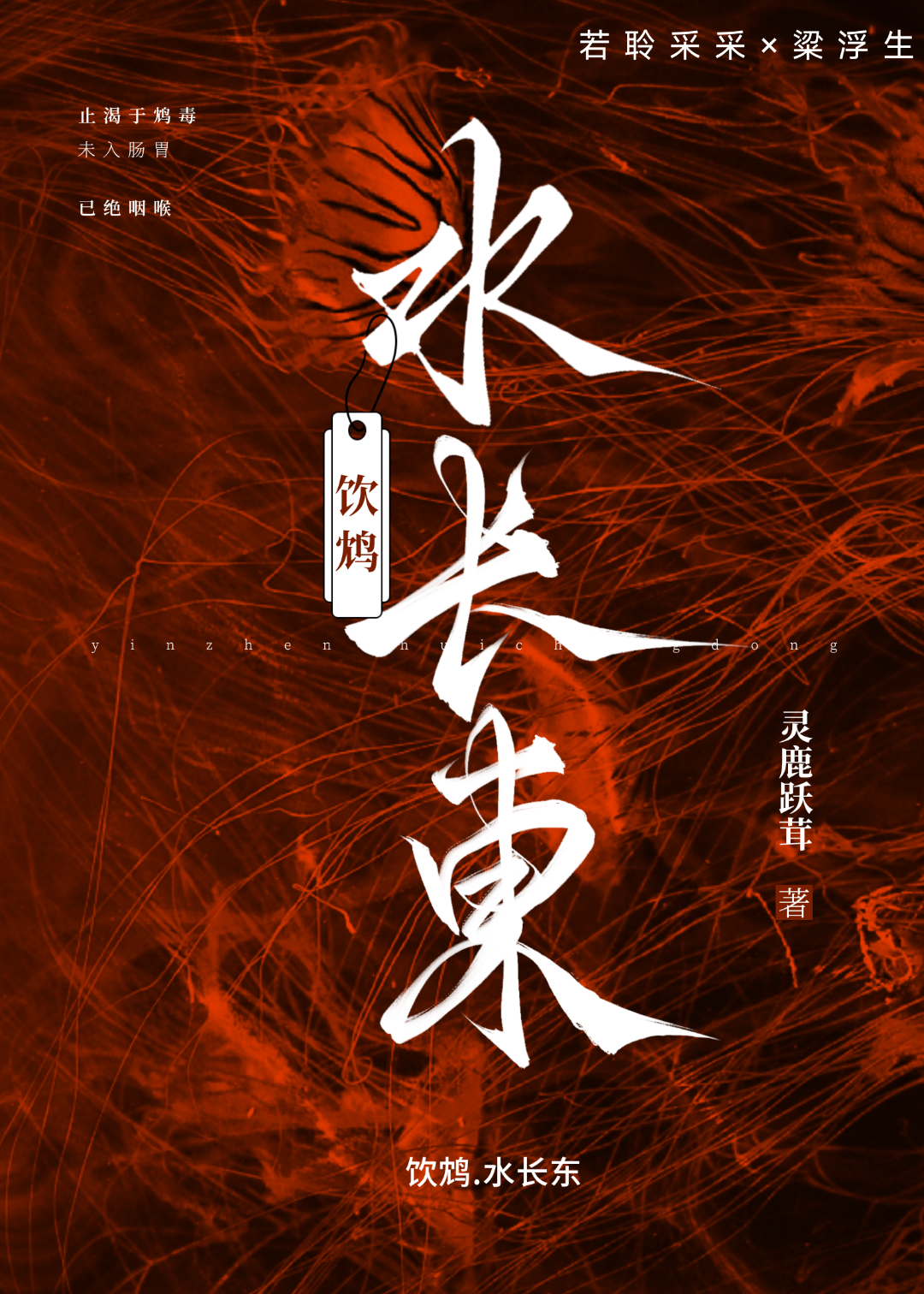 饮鸩.水长东