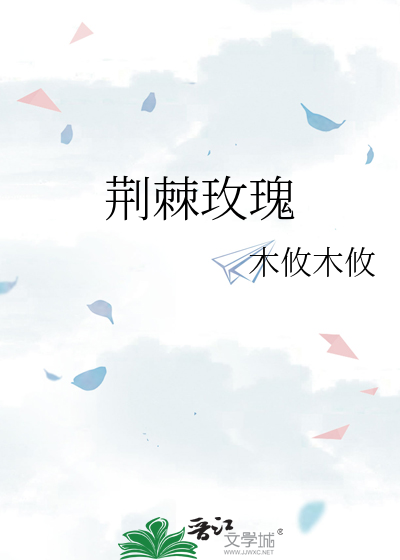 荆棘玫瑰