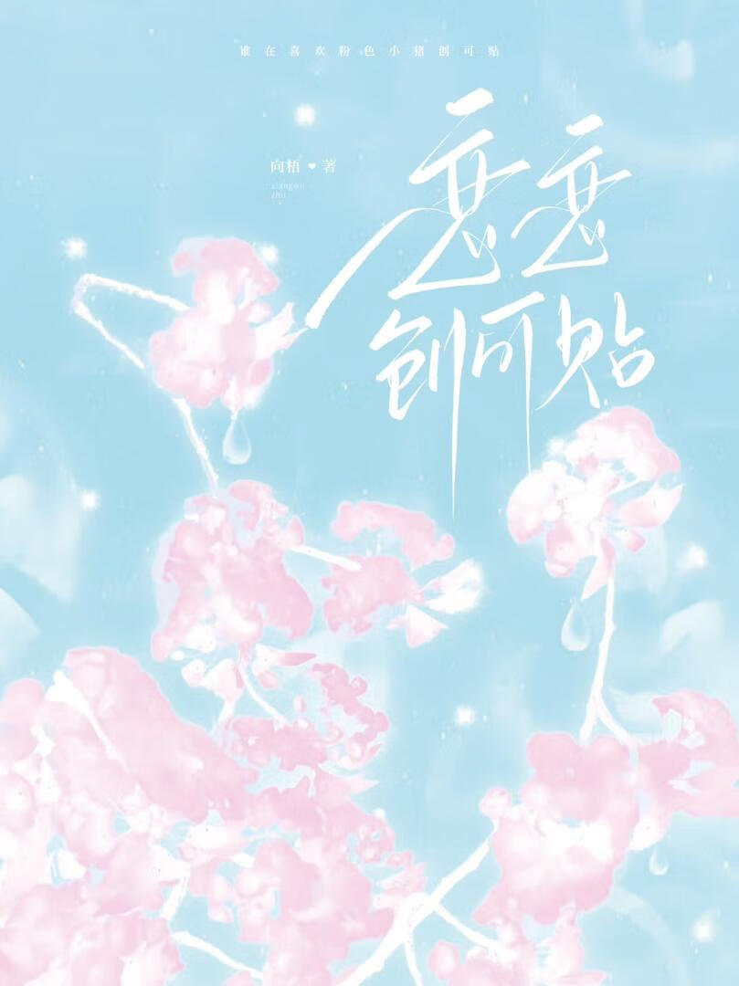 恋恋创可贴