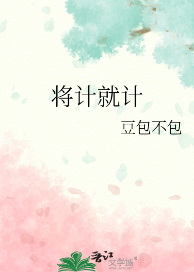 将计就计