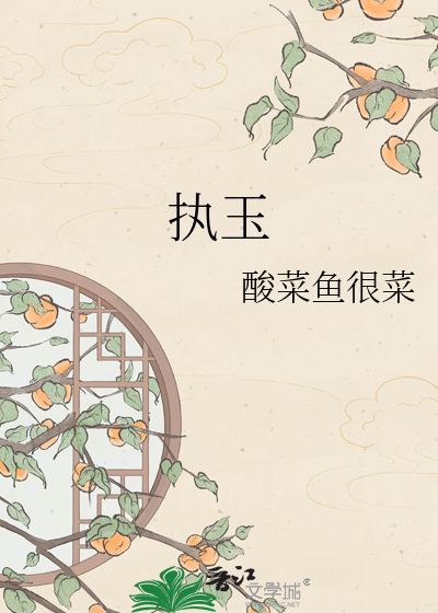 执玉