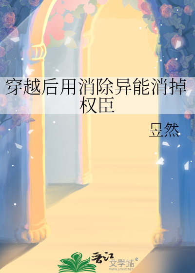 穿越后用消除异能消掉权臣