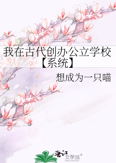 我在古代创办公立学校【系统】