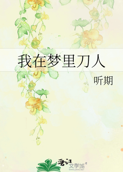 我在梦里刀人
