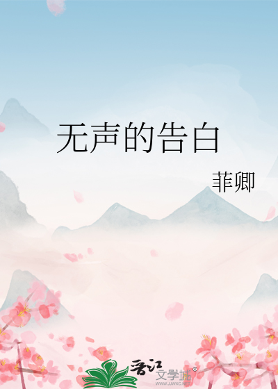 无声的告白