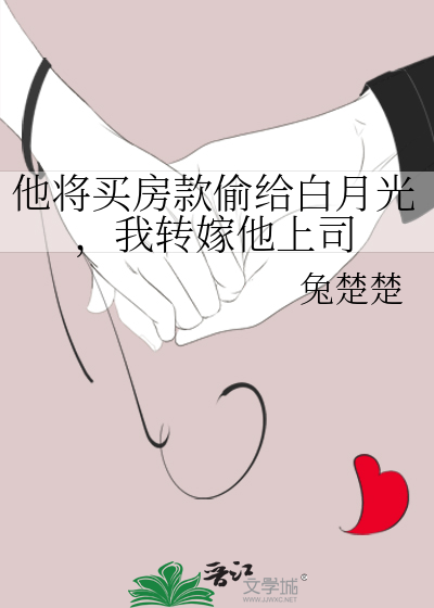 他将买房款偷给白月光，我转嫁他上司