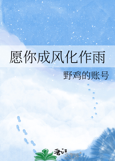 愿你成风化作雨