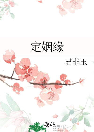 定姻缘