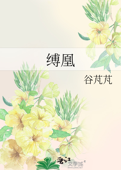 缚凰