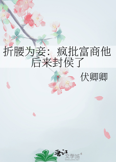 折腰为妾：疯批富商他后来封侯了