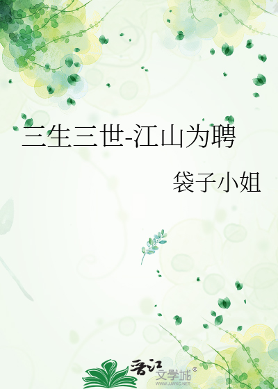 三生三世-江山为聘