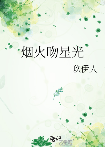 烟火吻星光