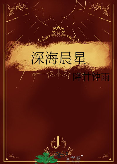 深海晨星