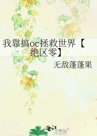 我靠搞oc拯救世界【绝区零】