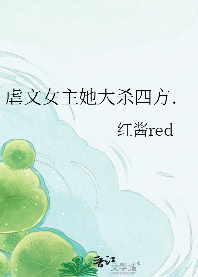 虐文女主她大杀四方.