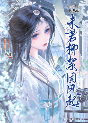 魂穿落魄嫡女，破案逆袭成第一女官