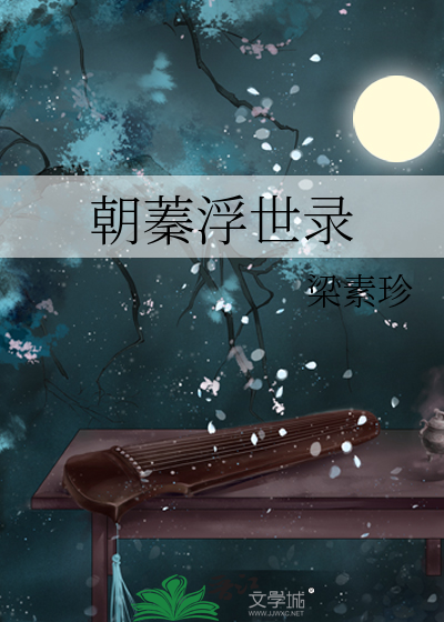 朝蓁浮世录