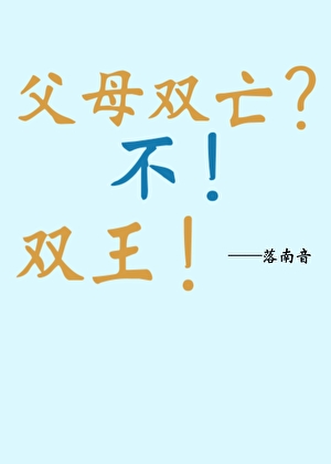父母双亡？不，双王！