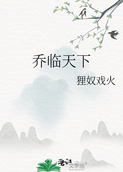 乔临天下