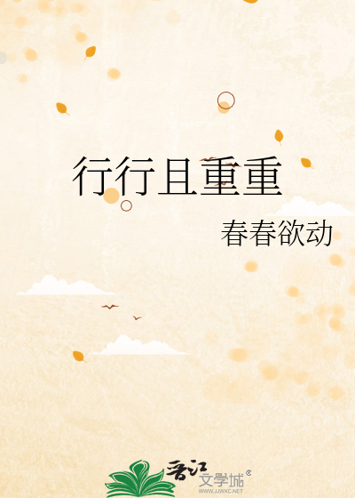 行行且重重