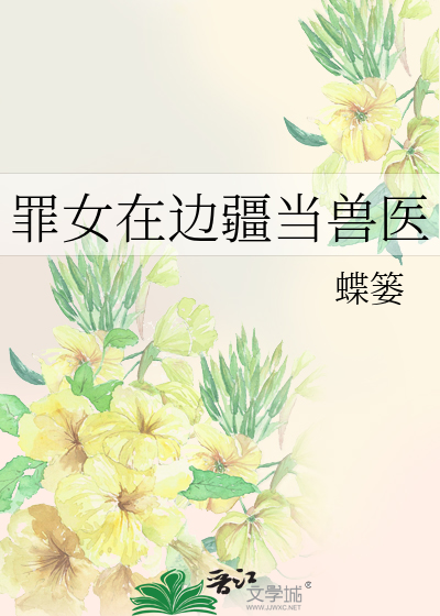 罪女在边疆当兽医