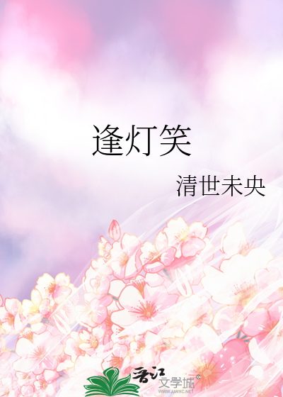 逢灯笑
