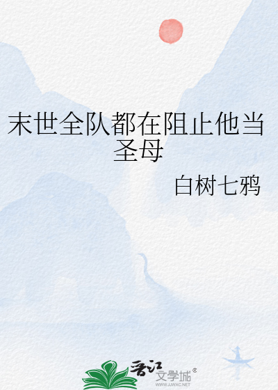 末世全队都在阻止他当圣母