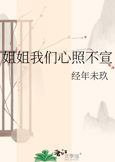 姐姐我们心照不宣