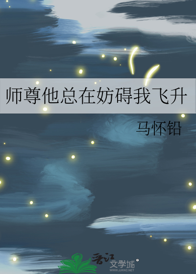 师尊他总在妨碍我飞升