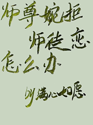 师尊婉拒师徒恋怎么办
