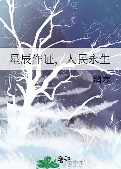 星辰作证，人民永生